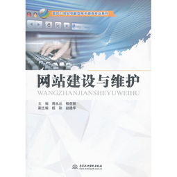 网站建设与维护 面向21世纪创新型电子商务专业系列 ,9787517035480